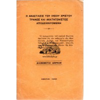 Η ΑΝΑΣΤΑΣΙΣ ΤΟΥ ΙΗΣΟΥ ΧΡΙΣΤΟΥ ΤΡΑΝΩΣ ΚΑΙ ΑΚΑΤΑΓΩΝΙΣΤΩΣ ΑΠΟΔΕΙΚΝΥΟΜΕΝΗ